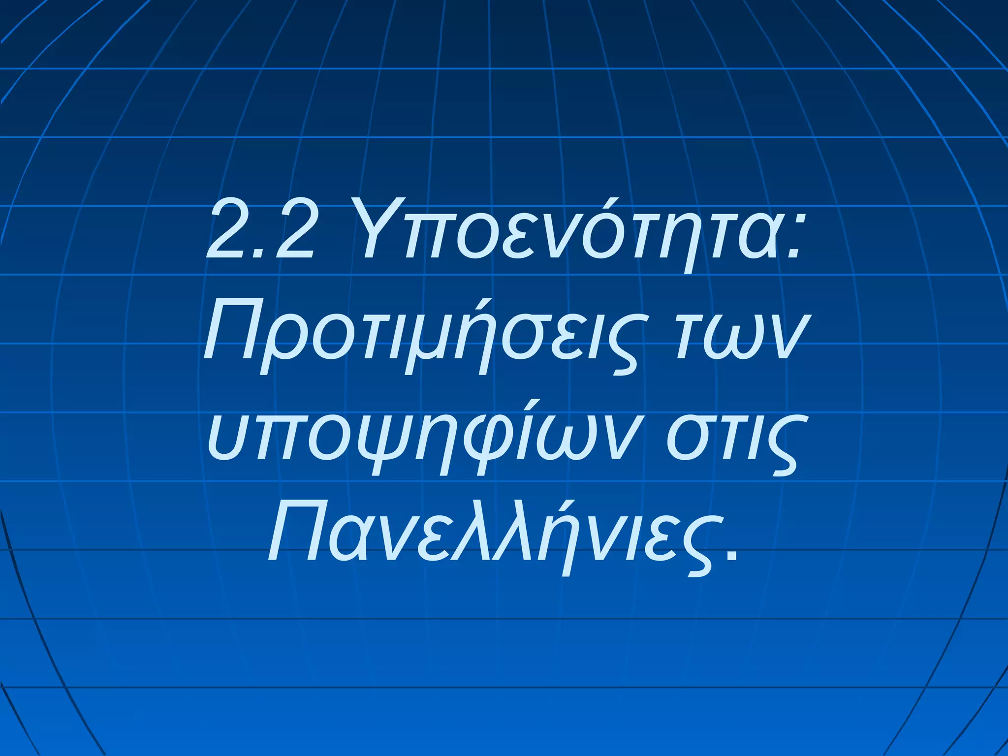2.2 Υποενότητα:
Προτιμήσεις των
υποψηφίων στις
Πανελλήνιες.

 