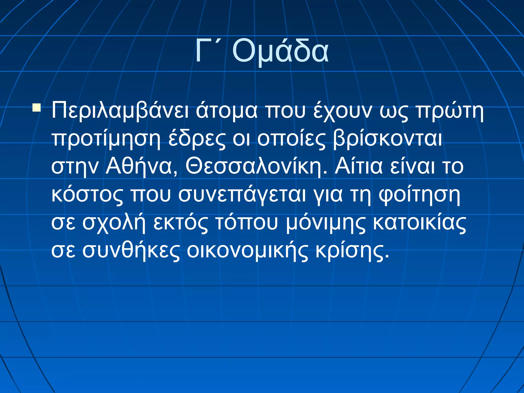 Γ΄ Ομάδα


Περιλαμβάνει άτομα που έχουν ως πρώτη
προτίμηση έδρες οι οποίες βρίσκονται
στην Αθήνα, Θεσσαλονίκη. Αίτια είναι το
κόστος που συνεπάγεται για τη φοίτηση
σε σχολή εκτός τόπου μόνιμης κατοικίας
σε συνθήκες οικονομικής κρίσης.

 