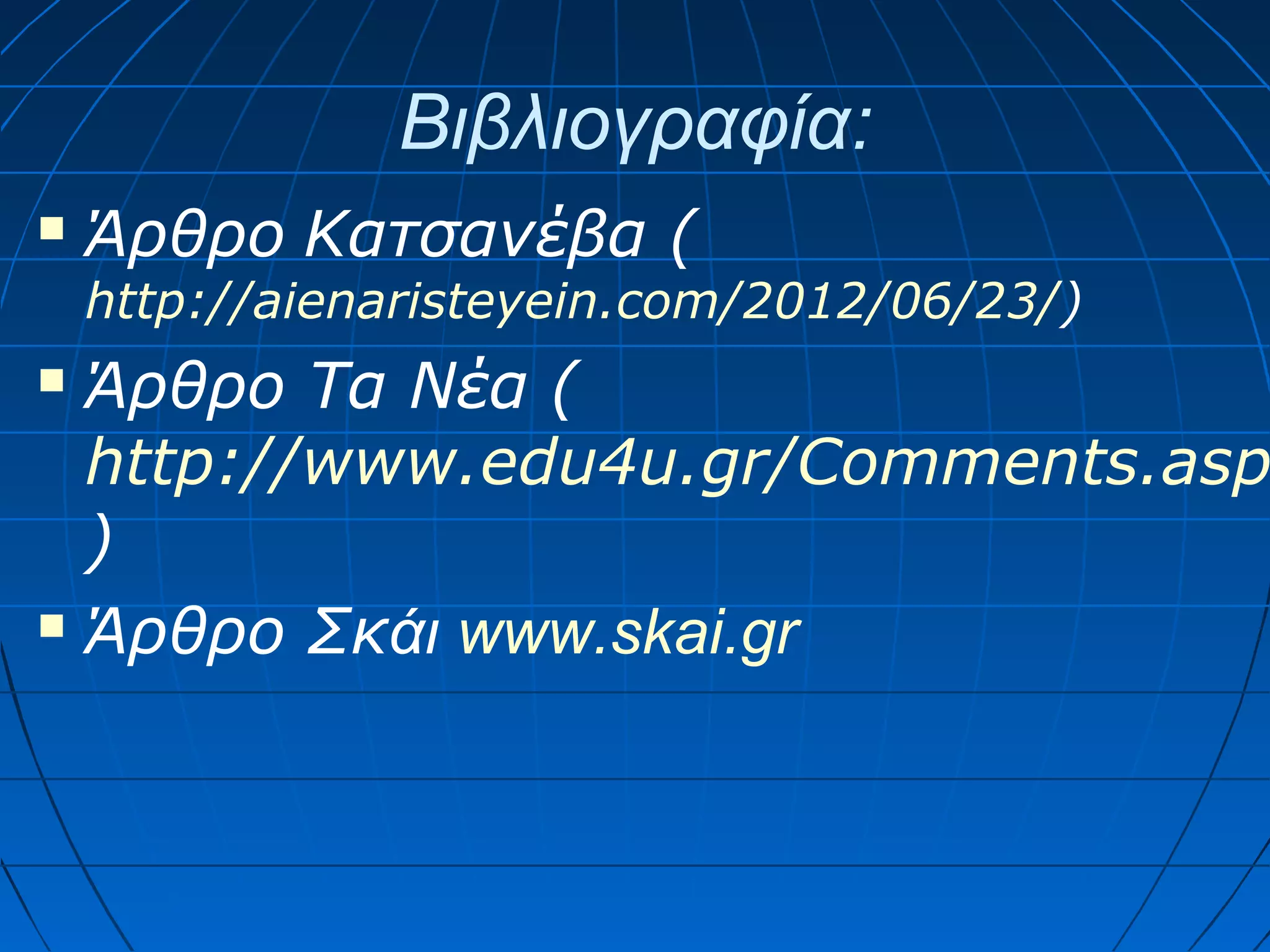 Βιβλιογραφία:


Άρθρο Κατσανέβα (

http://aienaristeyein.com/2012/06/23/)

Άρθρο Τα Νέα (
http://www.edu4u.gr/Comments.asp
)
 Άρθρο Σκάι www.skai.gr


 