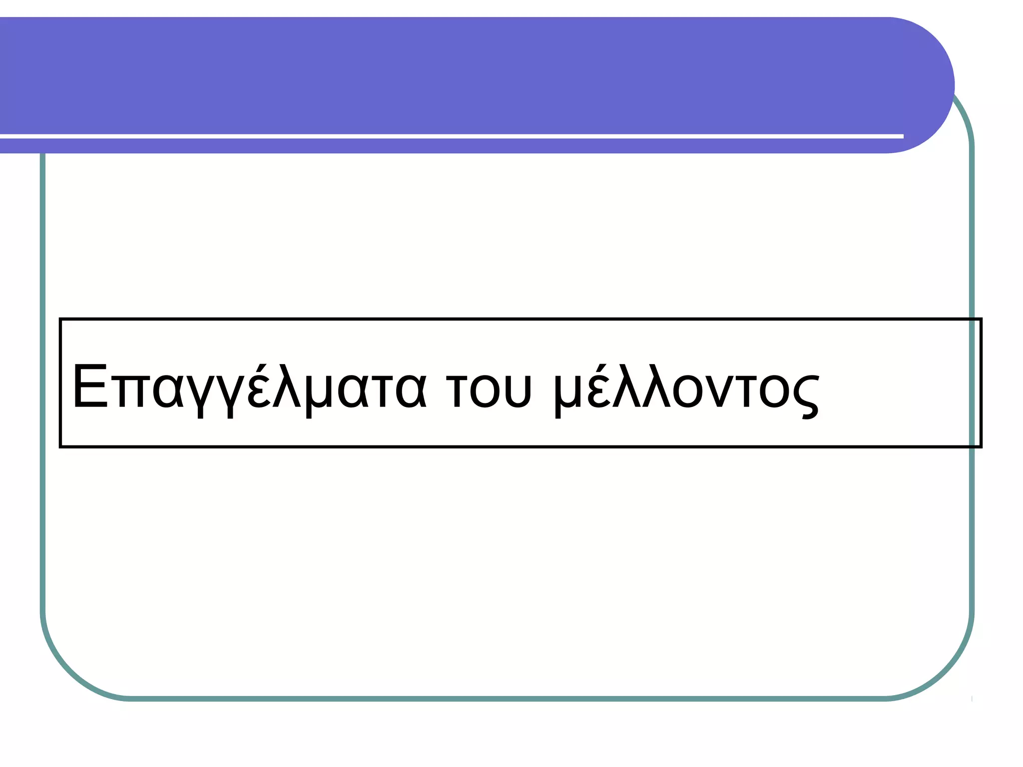 Επαγγέλματα του μέλλοντος

 