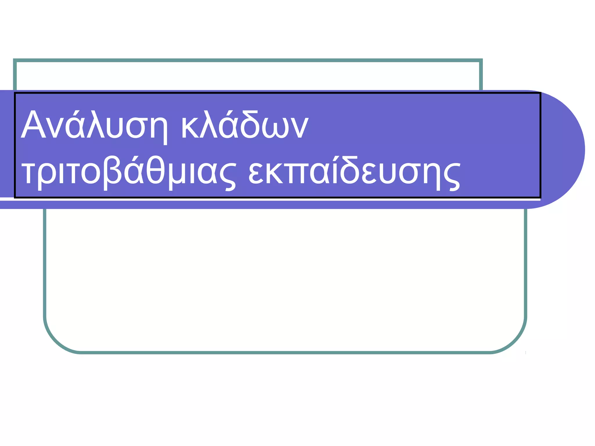 Ανάλυση κλάδων
τριτοβάθμιας εκπαίδευσης

 