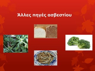 Άλλες πηγές ασβεστίου
 