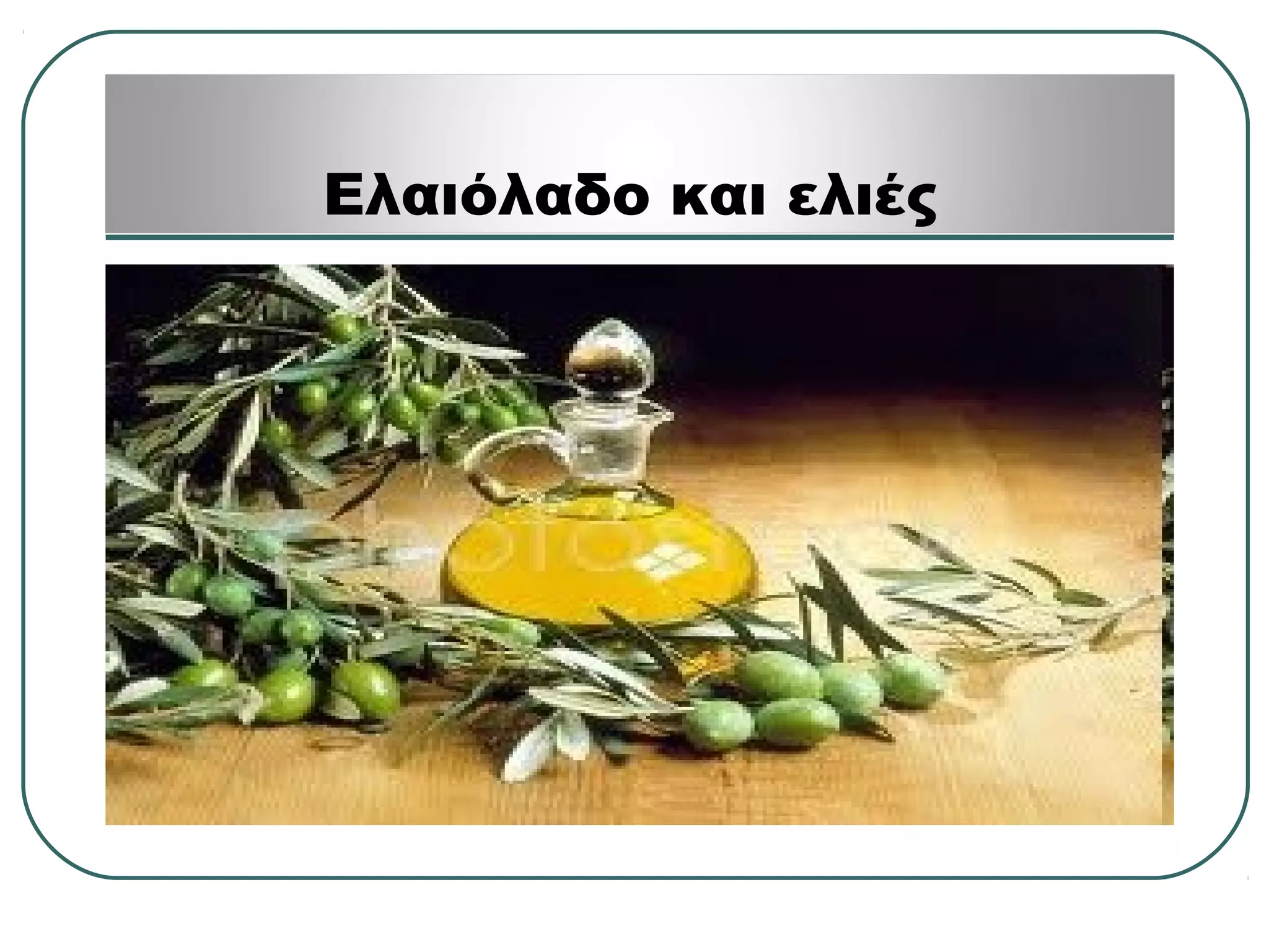 Ελαιόλαδο και ελιές
 