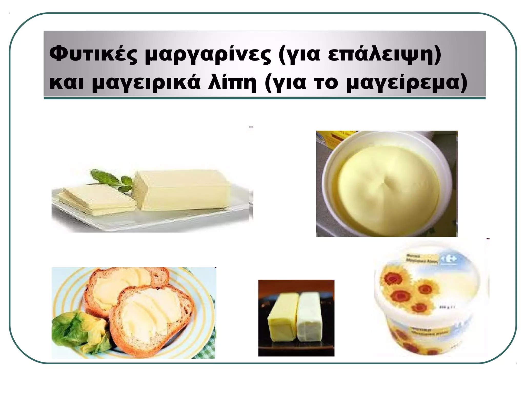 Φυτικές μαργαρίνες (για επάλειψη)
και μαγειρικά λίπη (για το μαγείρεμα)
 