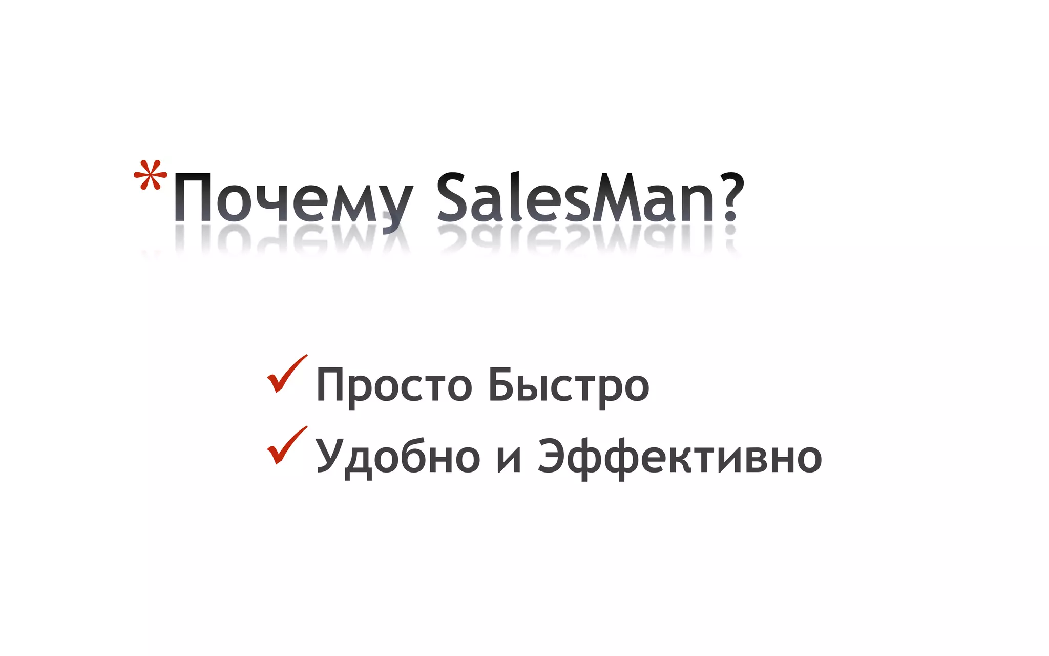 *

     Просто Быстро
     Удобно и Эффективно
 