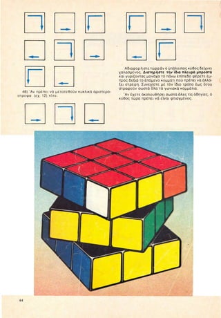 O magikos kyvos_tou_rubik