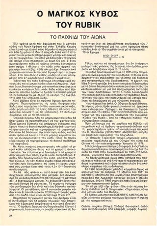 O magikos kyvos_tou_rubik