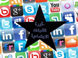 الشبكات الاجتماعية by Omar&hamza
