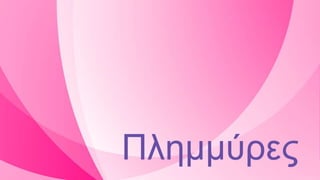 Πλημμύες
 
