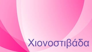 Χιονοστιβάδα
 