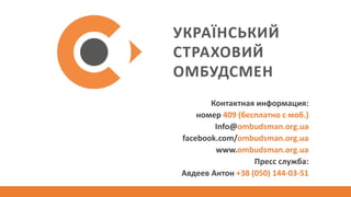 Контактная информация:
номер 409 (бесплатно с моб.)
Info@ombudsman.org.ua
facebook.com/ombudsman.org.ua
www.ombudsman.org.ua
Пресс служба:
Авдеев Антон +38 (050) 144-03-51
 