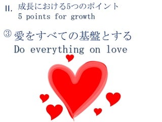 成長における5つのポイント5 points for growthII.愛をすべての基盤とするDo everything on love③