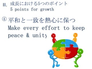 成長における5つのポイント5 points for growthII.平和と一致を熱心に保つMake every effort to keep peace & unity④