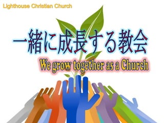 Lighthouse Christian Church一緒に成長する教会We grow together as a Church