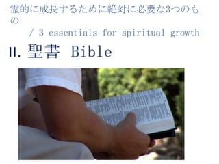霊的に成長するために絶対に必要な3つのもの    / 3 essentials for spiritual growth聖書BibleII.