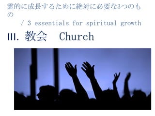 霊的に成長するために絶対に必要な3つのもの    / 3 essentials for spiritual growth教会ChurchIII.