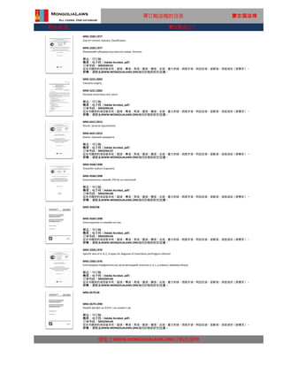 行业标准
MNS 0579:90
MNS 0579:1990
请您上WWW.MONGOLIALAWS.ORG订购出版物
Кодейн фосфат ын 0,015 г-ын шахма л эм
状态：可订购
格式：电子档（Adobe Acrobat, pdf）
这本书提供的语言版本有：国语，粤语，英语，俄语，德语，法语，意大利语，西班牙语，阿拉伯语，波斯语，其他语言（按要求）。
价格：请联系WWW.MONGOLIALAWS.ORG询问价格和折扣优惠。
订单号码：MN3294149
MNS 4569:98
MNS 4569:1998
Клоксациллмн ы натрийн ну нтаг
状态：可订购
格式：电子档（Adobe Acrobat, pdf）
订单号码：MN3294143
这本书提供的语言版本有：国语，粤语，英语，俄语，德语，法语，意大利语，西班牙语，阿拉伯语，波斯语，其他语言（按要求）。
价格：请联系WWW.MONGOLIALAWS.ORG询问价格和折扣优惠。
MNS 2350:1976
Specific sera of A, B, C, D types for diagnose of Clostridium perfringens infection
MNS 2350:1976
Клостридиум перфрингенсээр үүсэх өвчнүүдийг оношлох а, в, с, д хэвшил, өвөрмөц ийлдэс
状态：可订购
格式：电子档（Adobe Acrobat, pdf）
订单号码：MN3294146
这本书提供的语言版本有：国语，粤语，英语，俄语，德语，法语，意大利语，西班牙语，阿拉伯语，波斯语，其他语言（按要求）。
价格：请联系WWW.MONGOLIALAWS.ORG询问价格和折扣优惠。
MNS 6421:2013
Kimchi. General requirements
MNS 6421:2013
Кимчи. Ерөнхий шаардлага
状态：可订购
格式：电子档（Adobe Acrobat, pdf）
订单号码：MN3294137
这本书提供的语言版本有：国语，粤语，英语，俄语，德语，法语，意大利语，西班牙语，阿拉伯语，波斯语，其他语言（按要求）。
价格：请联系WWW.MONGOLIALAWS.ORG询问价格和折扣优惠。
MNS 4568:1998
Cloxacillin sodium /capsules/
MNS 4568:1998
Клоксациллины натрийн 250 мг-ын капсултай
状态：可订购
格式：电子档（Adobe Acrobat, pdf）
订单号码：MN3294140
这本书提供的语言版本有：国语，粤语，英语，俄语，德语，法语，意大利语，西班牙语，阿拉伯语，波斯语，其他语言（按要求）。
价格：请联系WWW.MONGOLIALAWS.ORG询问价格和折扣优惠。
可订购法规的目录 蒙古国法律
MNS 5221:2002
Caesarea surgery
MNS 5221:2002
Кесеров хагалгааны мэс засал
状态：可订购
格式：电子档（Adobe Acrobat, pdf）
订单号码：MN3294134
这本书提供的语言版本有：国语，粤语，英语，俄语，德语，法语，意大利语，西班牙语，阿拉伯语，波斯语，其他语言（按要求）。
价格：请联系WWW.MONGOLIALAWS.ORG询问价格和折扣优惠。
MNS 2505:1977
Clay for ceramic industry. Classification
MNS 2505:1977
Керамикийн үйлдвэрлэлд хэрэглэх шавар. Ангилал
状态：可订购
格式：电子档（Adobe Acrobat, pdf）
订单号码：MN3294131
这本书提供的语言版本有：国语，粤语，英语，俄语，德语，法语，意大利语，西班牙语，阿拉伯语，波斯语，其他语言（按要求）。
价格：请联系WWW.MONGOLIALAWS.ORG询问价格和折扣优惠。
蒙古国进出口
 