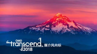 OMD Transcend 2018 - Chinese