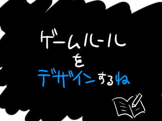 ゲームルールをデザインするね
 