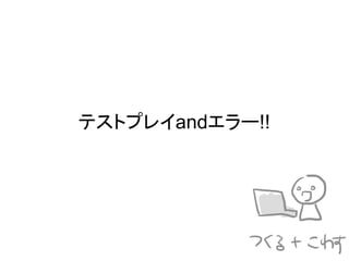 テストプレイandエラー!!
 
