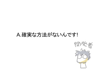 A.確実な方法がないんです!
 