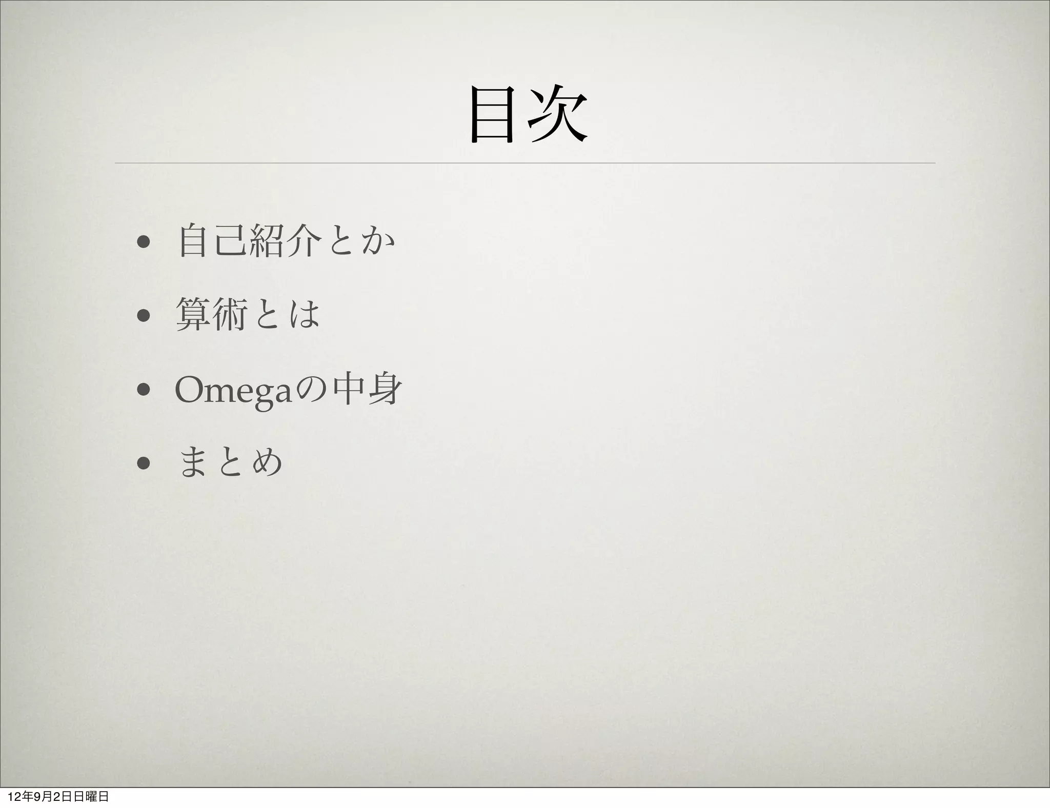 目次
             • 自己紹介とか

             • 算術とは

             • Omegaの中身

             • まとめ




12年9月2日日曜日
 