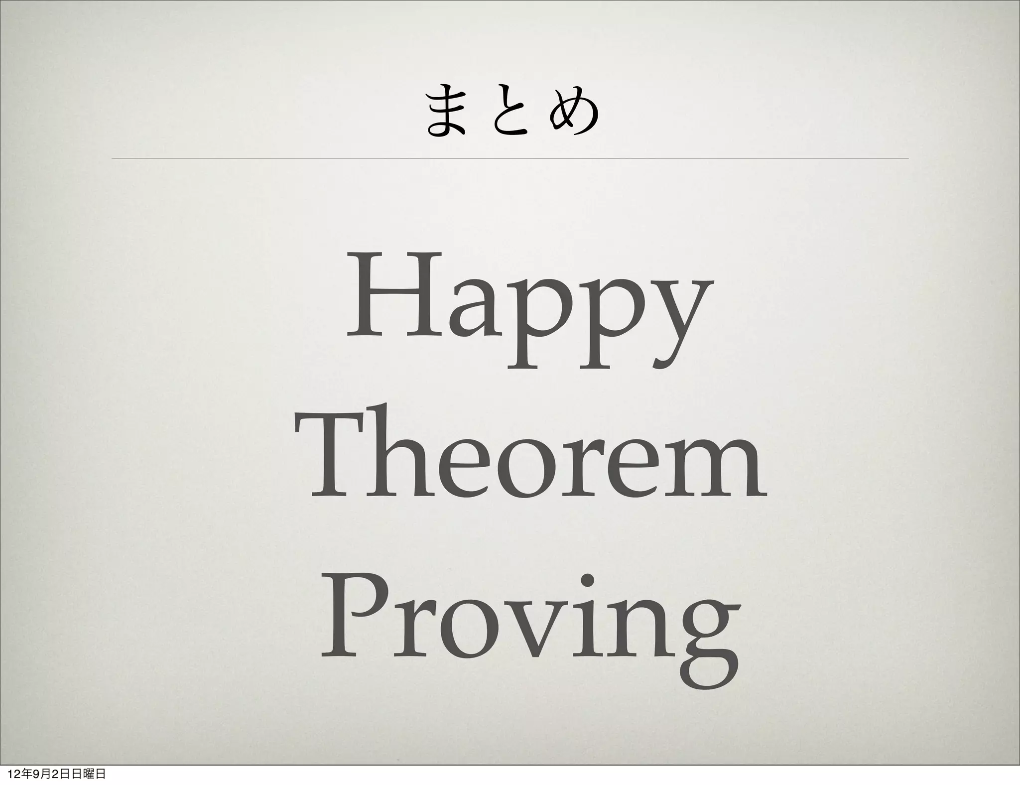 まとめ


              Happy
             Theorem
             Proving
12年9月2日日曜日
 