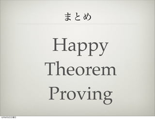 まとめ


              Happy
             Theorem
             Proving
12年9月2日日曜日
 