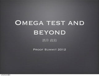 Omega test and
                beyond
                    酒井 政裕

                Proof Summit 2012




12年9月2日日曜日
 