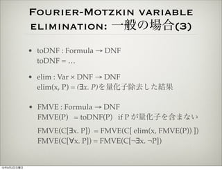 Fourier-Motzkin variable
             elimination: 一般の場合(3)
             • toDNF : Formula → DNF
               toDNF = …
...