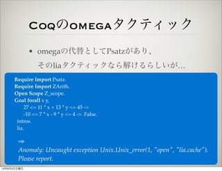 Coqのomegaタクティック
             • omegaの代替としてPsatzがあり、
                そのliaタクティックなら解けるらしいが…
     Require Import Psatz.
     ...