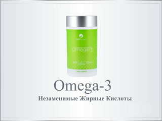 Omega-3
Незаменимые Жирные Кислоты
 