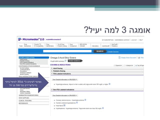 ‫אומגה 3 למה יעיל?‬




‫מאושר לשימוש עי ‪ FDA‬לטיפול ביתר‬
    ‫טריגליצרידים מעל 005 מג /דל‬
 