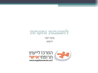 ‫סימה לבני‬
  ‫רוקחת‬
 