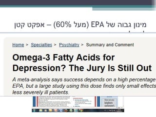 ‫מינון גבוה של ‪) EPA‬מעל %06( – אפקט קטן‬
                       ‫לסובלים מעט...‬
 