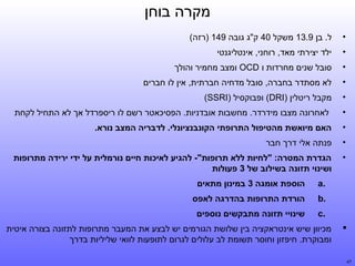 ‫מקרה בוחן‬
‫•‬

‫ל. בן 9.31 משקל 04 ק"ג גובה 941 )רזה(‬

‫•‬

‫ילד יצירתי מאד, רוחני, אינטליגנטי‬

‫•‬

‫סובל שנים מחרדות ו ‪ OCD‬ומצב מחמיר והולך‬

‫•‬

‫לא מסתדר בחברה, סובל מדחיה חברתית, אין לו חברים‬

‫•‬

‫מקבל ריטלין )‪ (DRI‬ופבוקסיל )‪(SSRI‬‬

‫•‬

‫לאחרונה מצבו מידרדר. מחשבות אובדניות. הפסיכאטר רשם לו ריספרדל אך לא התחיל לקחת‬

‫•‬

‫האם מיואשת מהטיפול התרופתי הקוןתנבןתנציוןתנלי. לדבריה המצב ןתנורא.‬

‫•‬

‫פנתה אלי דרך חבר‬

‫•‬

‫הגדרת המטרה: "לחיות ללא תרופות"- להגיע לאיסחי רמלוכות חיים ןתנורמלית על ידי ירידה מתרופות‬
‫ושיןתנוי תזוןתנה בשילוב של 3 פעולות‬
‫.‪a‬‬
‫.‪b‬‬

‫74‬

‫הורדת התרופות בהדרגה לאפס‬

‫.‪c‬‬
‫‪‬‬

‫הוספת אומגה 3 במיןתנון מתאים‬
‫שיןתנויי תזוןתנה מתבקשים ןתנוספים‬

‫מכיוון שיש אינטראקציה בין שלושת הגורמים יש לבצע את המעבר מתרופות לתזונה בצורה איטית‬
‫ומבוקרת. חיפזון וחוסר תשומת לב עלולים לגרום לתופעות לוואי שליליות בדרך‬

 