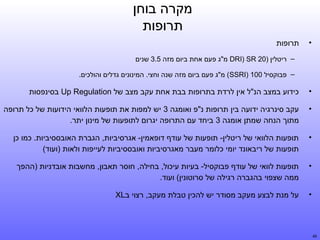 ‫מקרה בוחן‬
‫תרופות‬
‫•‬

‫תרופות‬
‫– ריטלין )02 ‪ DRI) SR‬מ"ג פעם אחת ביום מזה 5.3 שנים‬
‫– פבוקסיל 001 )‪ (SSRI‬מ"ג פעם ביום מזה שנה וחצי. המינונים גדלים והולכים.‬

‫•‬
‫•‬

‫עקב סינרגיה ידועה בין תרופות נ"פ ואומגה 3 יש למפות את תופעות הלוואי הידועות של כל תרופה‬
‫מתוך הנחה שמתן אומגה 3 ביחד עם התרופה יגרום לתופעות של מינון יתר.‬

‫•‬

‫תופעות הלוואי של ריטלין- תופעות של עודף דופאמין- אגרסיביות, הגברת האובססיביות. כמו כן‬
‫תופעות של ריבאונד יומי כלומר מעבר מאגרסיביות ואובססיביות לעייפות ולאות )ועוד(‬

‫•‬

‫תופעות לוואי של עודף פבוקסיל- בעיות עיכול, בחילה, חוסר תאבון, מחשבות אובדניות )ההפך‬
‫ממה שצפוי בהגברה רגילה של סרוטונין( ועוד.‬

‫•‬

‫94‬

‫כידוע במצב הנ"ל אין לרדת בתרופות בבת אחת עקב מצב של ‪ Up Regulation‬בסינפסות‬

‫על מנת לבצע מעקב מסודר יש להכין טבלת מעקב, רצוי ב‪XL‬‬

 