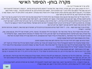 ‫מקרה בוחן- הסיפור האישי‬
‫שלום, שמי ס' ואני אמא של ל' בן ה- 41 -‬
‫ל' היה ילד מקסים, שובב, חייכן, חכם, חברותי, ויצירתי מאוד. החל מכתה א' ל' התקשה בלימודים במיוחד בקריאה. רק בכתה ג' הוא התחיל לקרוא אך הדבר‬
‫דרש ממנו מאמץ אדיר ששאב ממנו כוחות רבים. ל' עבר איבחונים רבים , רופאים רבים וטיפולים רבים, אך לא התגלתה שום בעיה . בכתה ד' התחיל המצב‬
‫להשפיע על ל', הוא נכנס לדיכאון שנבע מהרגשת כישלון והערכה עצמית ירודה והתחיל טיפול פסיכולוגי. לקראת כתה ה' הוחלט לתת לל' ריטלין. חששתי מאוד כי‬
‫הרגשתי שזה לא הדבר הנכון, אך לא ידעתי מהו כן הדבר הנכון‬
‫הריטלין עשה לל' שני דברים מצד אחד הוא אכן שיפר משמעותית את יכולת הלמידה ול' השלים בשנה אחת את חומר הלימוד של כל השנים, אך מצד שני ל' סבל‬
‫מהרגע הראשון מבחילות ,כאבי ראש ובטן בזמן השפעת הכדור, וממצבי רוח, התפרצויות זעם , ודיכאון לאחר שפגה השפעת הכדור. באמצע כתה ו' התחילו להופיע‬
‫לל' סימנים ברורים של ‪) OCD‬תסמונת חרדתית כפייתית( , ל' סבל מחרדות קשות, ממחשבות טורדניות, כל עניין קטן עירער אותו לחלוטין, דיכאון הפך לעניין‬
‫שבשיגרה, ואז הופיעה גם רחיצת ידיים כפייתית עד זוב דם. לטיפול בתסמונת ל' קיבל את תרופת הפבוקסיל. בהתחלה אכן חל שיפור רב במצבו אך היה צורך‬
‫להגדיל את המינון אחת למספר חודשים ועם הזמן "הקסם" כבר לא כל-כך עבד.‬
‫בתחילת כתה ח' באה המכה הבאה – טורט – ל' התחיל לסבול מטיקים קשים בעיניים וטיקים קוליים, התפרצויות זעם קשות מאוד, ודיכאונות. ואז הגיעה התרופה‬
‫השלישית – ריספרדל.‬
‫זאת היתה נקודת השבירה שלי, או אולי נקודת האור שלי. לא הבנתי איך הילד המקסים שלי, המוכשר, החייכן, החברותי הפך לילד חולה, עם נפש פגועה, עצוב,‬
‫ובודד חברתית, אשר נזקק לשלוש!! תרופות פסיכיאטריות כדי לעבור את היום, והיה לי ברור שהעתיד רק יביא איתו תרופות נוספות. הבנתי ש"המחלות" היו‬
‫בתוכו כל הזמן אך היה לי ברור שהתרופות , כל אחת בתורה רק עוררו והגבירו את הסימפטומים. זה היה השלב שבו הייתי פתוחה לשמוע על טיפול אחר.‬
‫בעזרת קרוב משפחה הגעתי לגיא ולטיפול באומגה ובתזונה.‬
‫המטרה שגיא ואני הצבנו היתה להוריד את הילד מכל! התרופות ולאזן אותו בעזרת האומגה והתזונה.‬
‫הנחתי שאתקל בהתנגדות של הרפואה הקונבנציונלית ואולי גם של הסביבה ולכן עשיתי שני מהלכים. ראשית שיתפתי את הילד בכל התהליך וכן הקמתי "חוג‬
‫תמיכה" שכלל אנשים הקשורים לילד אשר הבינו את הצורך שלי לנסות פתרון אחר. החוג כלל מספר בני משפחה קרובים וכן 3 אנשים מצוות ביה"ס אשר היה לי‬
‫חשוב שיהיו שותפים ו"ישגיחו" על הילד בשעות שהוא לא איתי.‬
‫יצאנו לדרך בינואר 0102 . לאט לאט בהשגחת צמודה של גיא התחלנו לקחת אומגה, ושינינו במעט את תפריט האוכל. מינון האומגה עלה בהדרגה עד לשלב שבו‬
‫התחלנו להוריד את התרופות. הכל נעשה בזהירות רבה, תוך בחינה מדוקדקת על תפקודו של ל'. היו בדרך עליות וירידות, היו לי רגעי חרדה קשים אך היו גם המון‬
‫נקודות אור.‬
‫נכון להיום – מאי 0102 הילד שלי נקי מתרופות!!, הוא מתפקד טוב ללא עזרה כימיקלית, תפקודו בביה"ס טוב באותה מידה שהיה עם הריטלין. הוא אוכל טוב‬
‫יותר, רגוע יותר, אינו סובל יותר מבחילות וכאבי בטן, הטיקים ירדו בצורה משמעותית. התפרצויות הזעם והדיכאונות פוקדים אותו בתדירות פחותה הרבה יותר‬
‫ונמשכים לפרקי זמן קצרים ביותר.‬
‫את המטרה הראשונית - הורדת התרופות כבר הישגנו. עכשיו אנחנו רוצים להמשיך ולקדם את הילד, להפחית עוד את החרדות והטיקים, ולהבריא אותו פיזית‬
‫ונפשית, ולהחזיר לילד את שמחת החיים , היצירתיות, והחיוך שהיו לו פעם. ואני מאמינה שנצליח‬
‫25‬

 