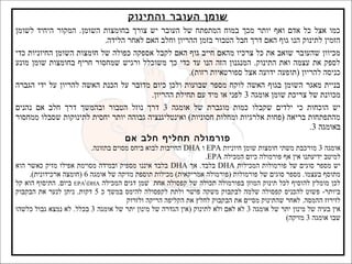 ‫שומן העובר והתינוק‬
‫כמו אצל כל אדם ואף יותר מכך במוח המתפתח של העובר יש צורך בחומצות השומן. המקור היחיד לשומן‬
‫הזמין לתינוק הנו גוף האם דרך חבל הטבור בזמן ההריון וחלב האם לאחר הלידה.‬
‫מכיוון שהעובר שואב את כל צרכיו מהאם חייב גוף האם לקבל אספקה כפולה של חומצות השומן החיוניות כדי‬
‫לספק את עצמה ואת התינוק. המנגנון הזה הנו עד כדי כך משוכלל ורגיש שמחסור חריף בחומצות שומן מונע‬
‫כניסה להריון )תופעה ידועה אצל ספורטאיות רזות(.‬
‫בניית מאגר השומן בגוף האשה לוקח מספר שבועות ולכן כיום מדובר על הכנת האשה להריון על ידי הגברה‬
‫מכוונת של צריכת שומן אומגה 3 לפני או מיד עם תחילת ההריון.‬
‫יש הוכחות כי ילדים שקבלו כמות מוגברת של אומגה 3 דרך נוזל הטבור ובהמשך דרך חלב אם נהנים‬
‫מהתפתחות בריאה )פחות אלרגיות ומחלות חסוניות( ואינטליגנציה גבוהה יותר יחסית לתינוקות שסבלו ממחסור‬
‫באומגה 3.‬

‫פורמולה תחליף חלב אם‬

‫אומגה 3 מורכבת משתי חומצות שומן חיוניות ‪ EPA‬ו ‪ DHA‬החייבות לבוא ביחס מסוים בתזונה.‬
‫למיטב ידיעתנו אין אף פורמולה כיום המכילה ‪.EPA‬‬
‫יש מספר סוגים של פורמולות המכילות ‪ DHA‬בלבד. אך ‪ DHA‬בלבד איננו מספיק ובמידה מסוימת אפילו מזיק כאשר הוא‬
‫מתוסף בעצמו. מספר סוגים של פורמולות )פורמולה אמריקאית( מכילות תוספת מזיקה של אומגה 6 )חומצה ארכידונית(.‬
‫לכן מומלץ להוסיף לכל תינוק המוזן בפורמולה תכולה של קפסולה אחת שמן דגים המכילה ‪ EPADHA‬ביום. התיסוף הוא קל‬
‫ביותר- פשוט להכניס קפסולה שלמה לבקבוק משקה פושר ולתת לקפסולה להימס במשך כ 5 דקות. ניתן לנער את הבקבוק‬
‫לזירוז ההמסה. לאחר שהתינוק מסיים את הבקבוק לחלץ את הקליפה הריקה ולזרוק‬
‫אין בעיה של מינון יתר של אומגה 3 לא לאם ולא לתינוק )אין הגדרה של מינון יתר של אומגה 3 בכלל. לא נמצא גבול כלשהו‬
‫שבו אומגה 3 מזיקה(‬

‫86‬

‫לחיות ללא תרופות‬

 