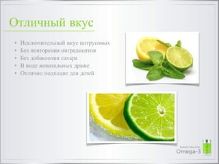 • Исключительный вкус цитрусовых
• Без повторения ингредиентов
• Без добавления сахара
• В виде жевательных драже
• Отлично подходит для детей
Отличный вкус
 