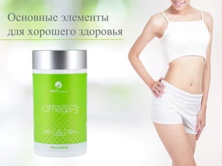Основные элементы
для хорошего здоровья
 