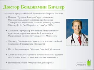 Доктор Бенджамин Бичлер
• Признан “Лучшим Доктором” практикующим в
Миннеаполисе, штат Миннесота, при больнице
Университета...