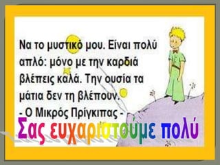 Συναισθηματική αγωγή: Μια προσέγγιση που μιλά στην καρδιά των παιδιών. Συνέδριο Omep