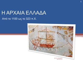 Η ΑΡΧΑΙΑ ΕΛΛΑΔΑ
Από το 1100 ως το 323 π.Χ.
ΦΑΤΣΗ ΑΘΑΝΑΣΙΑ
ΦΙΛΟΛΟΓΟΣ
1
 