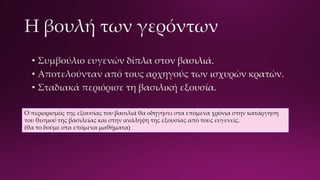 Ο περιορισμός της εξουσίας του βασιλιά θα οδηγήσει στα επόμενα χρόνια στην κατάργηση
του θεσμού της βασιλείας και στην ανάληψη της εξουσίας από τους ευγενείς.
(θα το δούμε στα επόμενα μαθήματα)
 