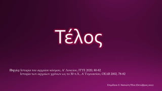 Τέλος
Επιμέλεια: Ε. Νασιώτη ΠΕ02 (Οκτώβριος 2021)
Πηγές: Ιστορία του αρχαίου κόσμου, Α’ Λυκείου, ΙΤΥΕ 2020, 80-82
Ιστορία των αρχαίων χρόνων ως το 30 π.Χ., Α’ Γυμνασίου, ΟΕΔΒ 2002, 78-82
 