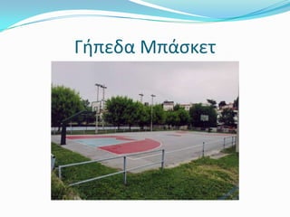 Γήπεδα Μπάσκετ