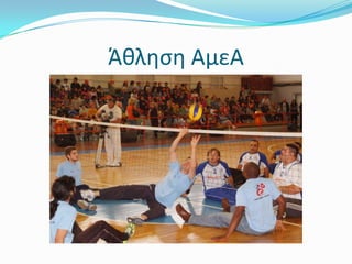 Άθληση ΑμεΑ