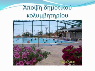 Άποψη δημοτικού κολυμβητηρίου