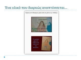 Ένα υλικό που διαρκώς αναπτύσσεται…
 